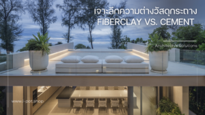เลือกวัสดุกระถางแต่งโครงการ กระถาง Fiberclay vs กระถางปูนซีเมนต์