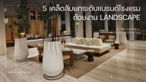 5 เคล็ดลับอัปเกรดแบรนด์โรงแรมด้วยกระถางดีไซน์ (Hospitality Landscaping)