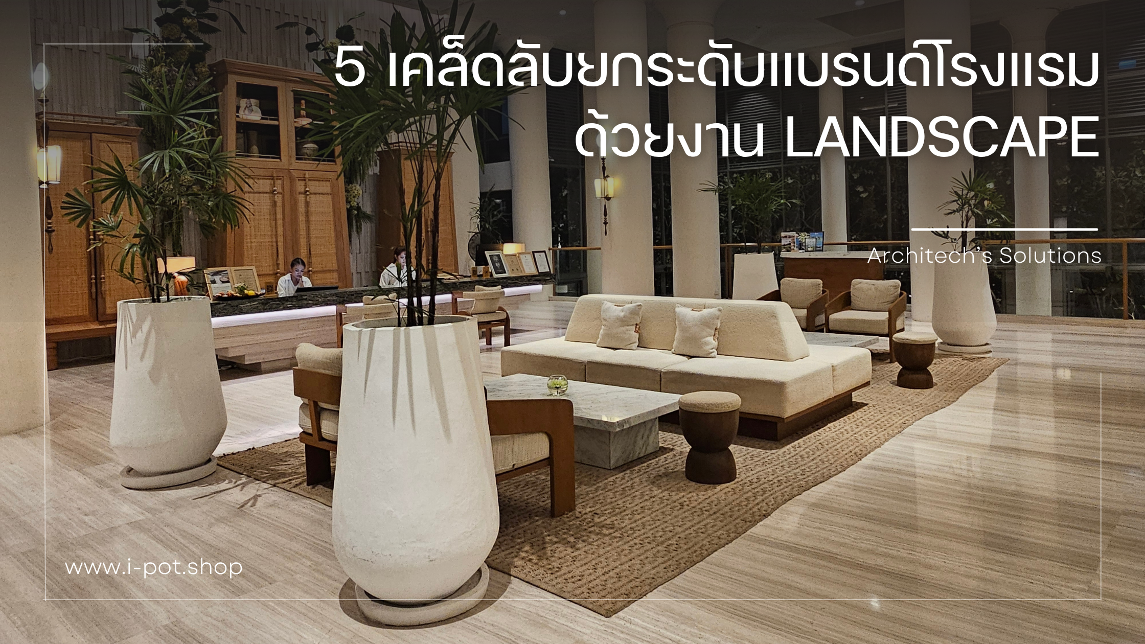 5 เคล็ดลับอัปเกรดแบรนด์โรงแรมด้วยกระถางดีไซน์ (Hospitality Landscaping)
